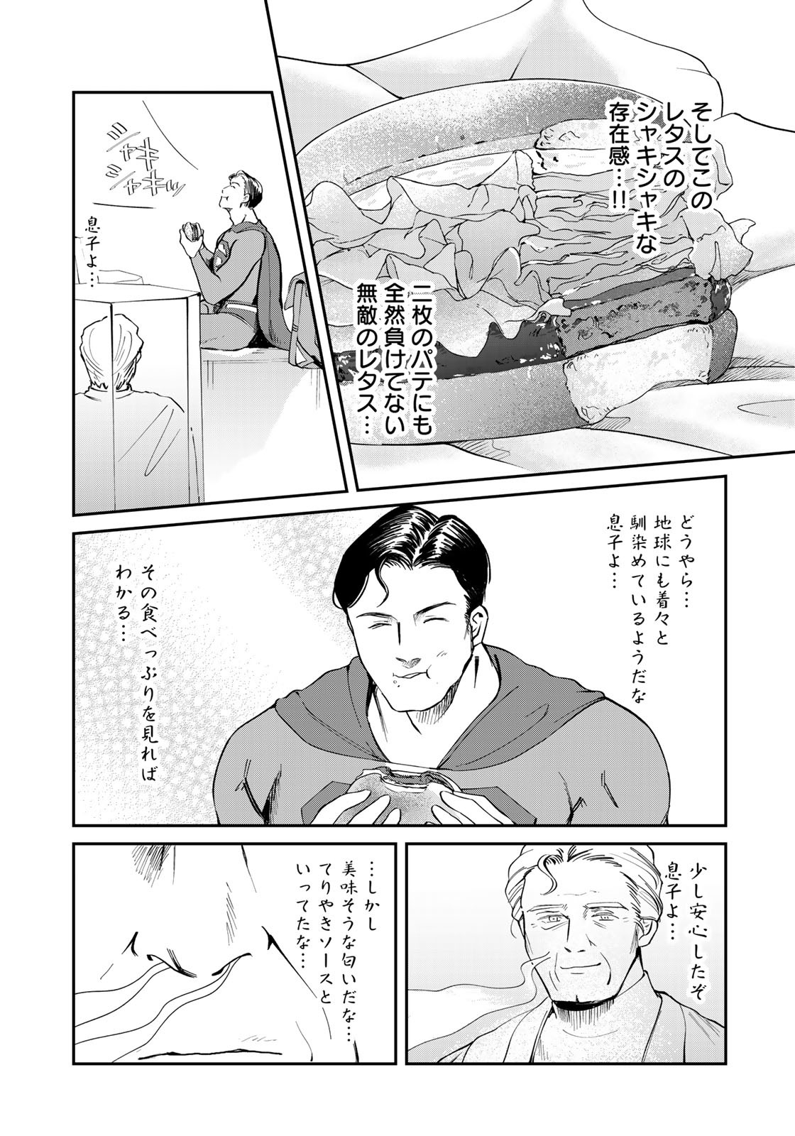 SUPERMAN vs飯 スーパーマンのひとり飯 第8話 - Page 15