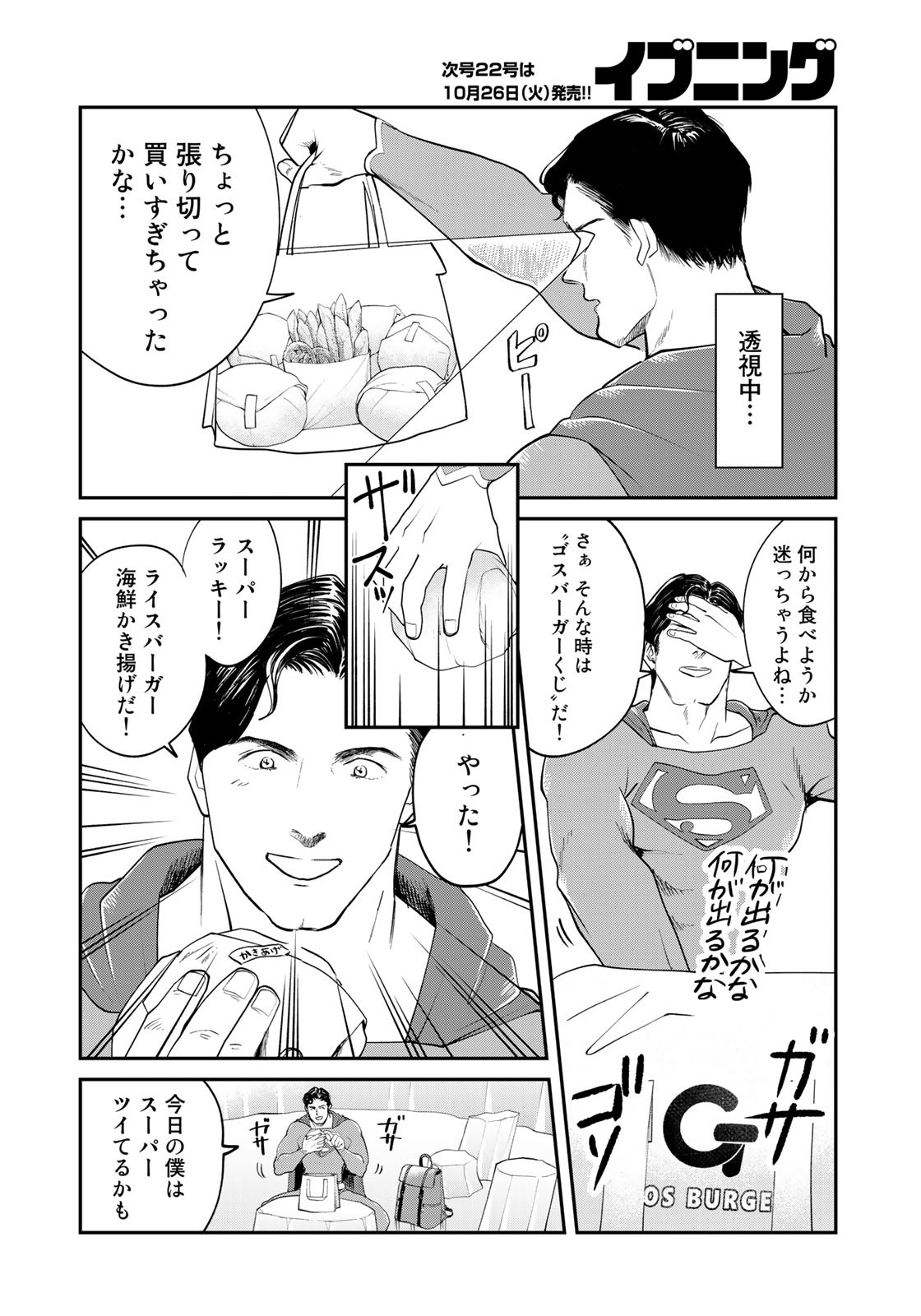 SUPERMAN vs飯 スーパーマンのひとり飯 第8話 - Page 6