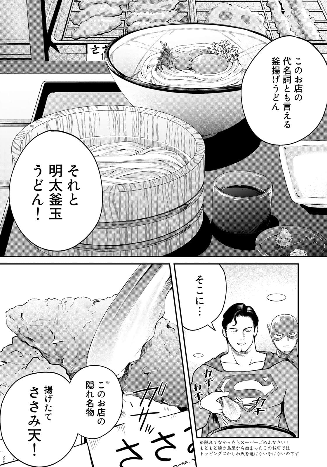 SUPERMAN vs飯 スーパーマンのひとり飯 第9話 - Page 15