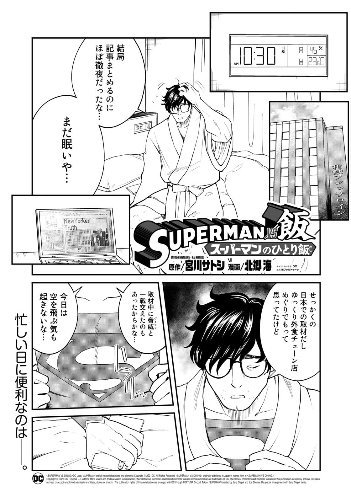 SUPERMAN vs飯 スーパーマンのひとり飯 第9話 - Page 3