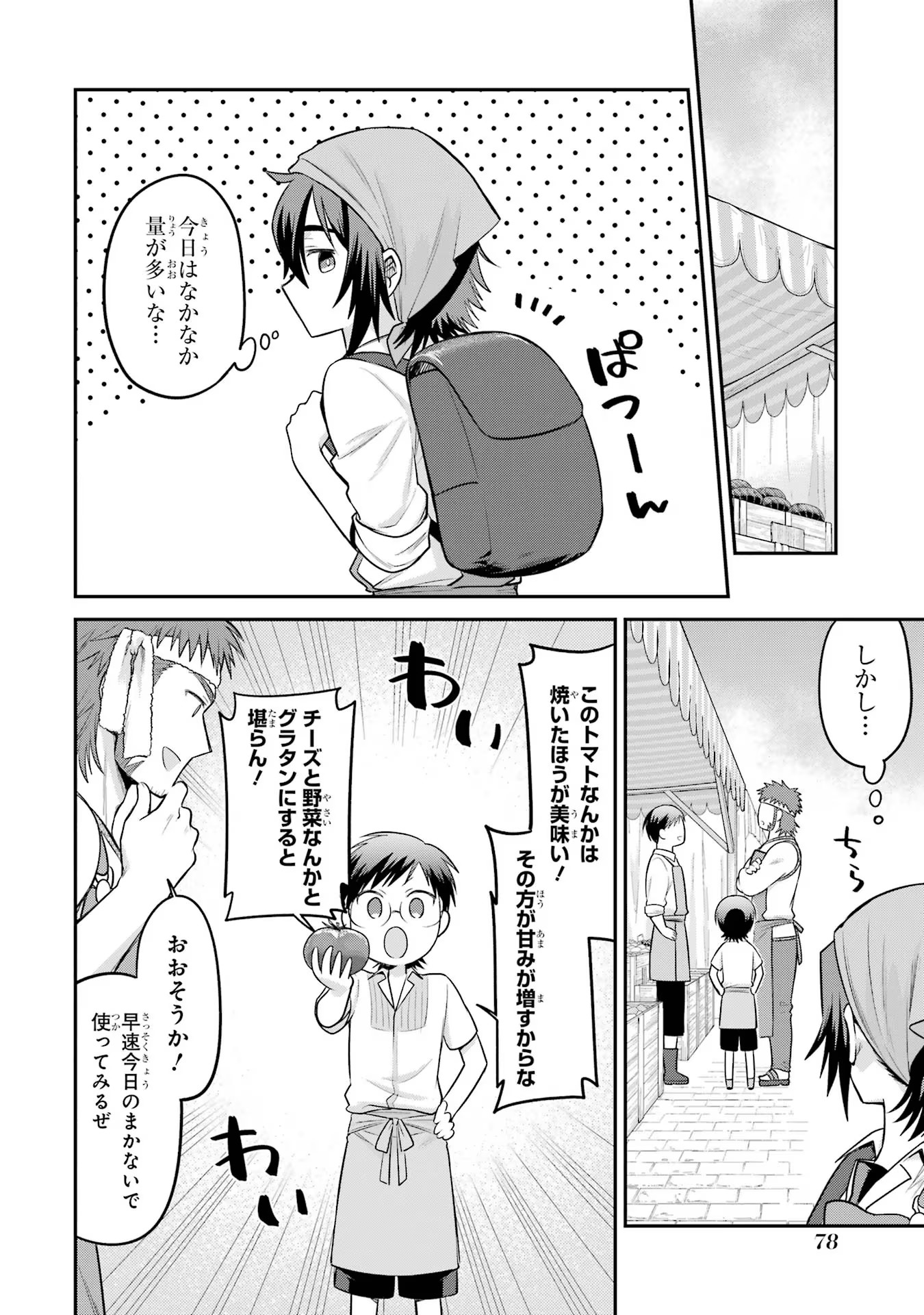 転生したら宿屋の息子でした 田舎街でのんびりスローライフをおくろう 第10話 - Page 14