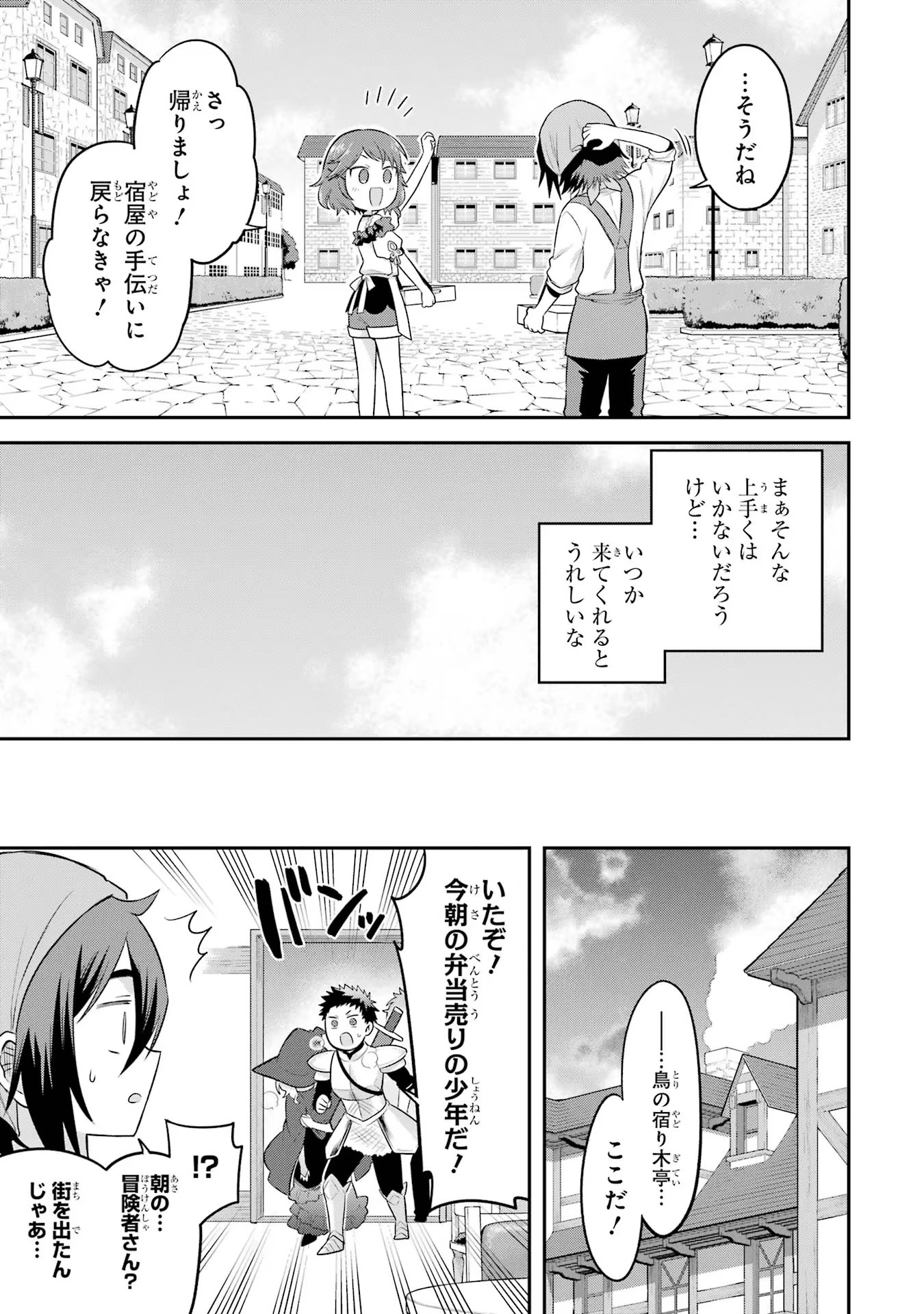 転生したら宿屋の息子でした 田舎街でのんびりスローライフをおくろう 第12話 - Page 23