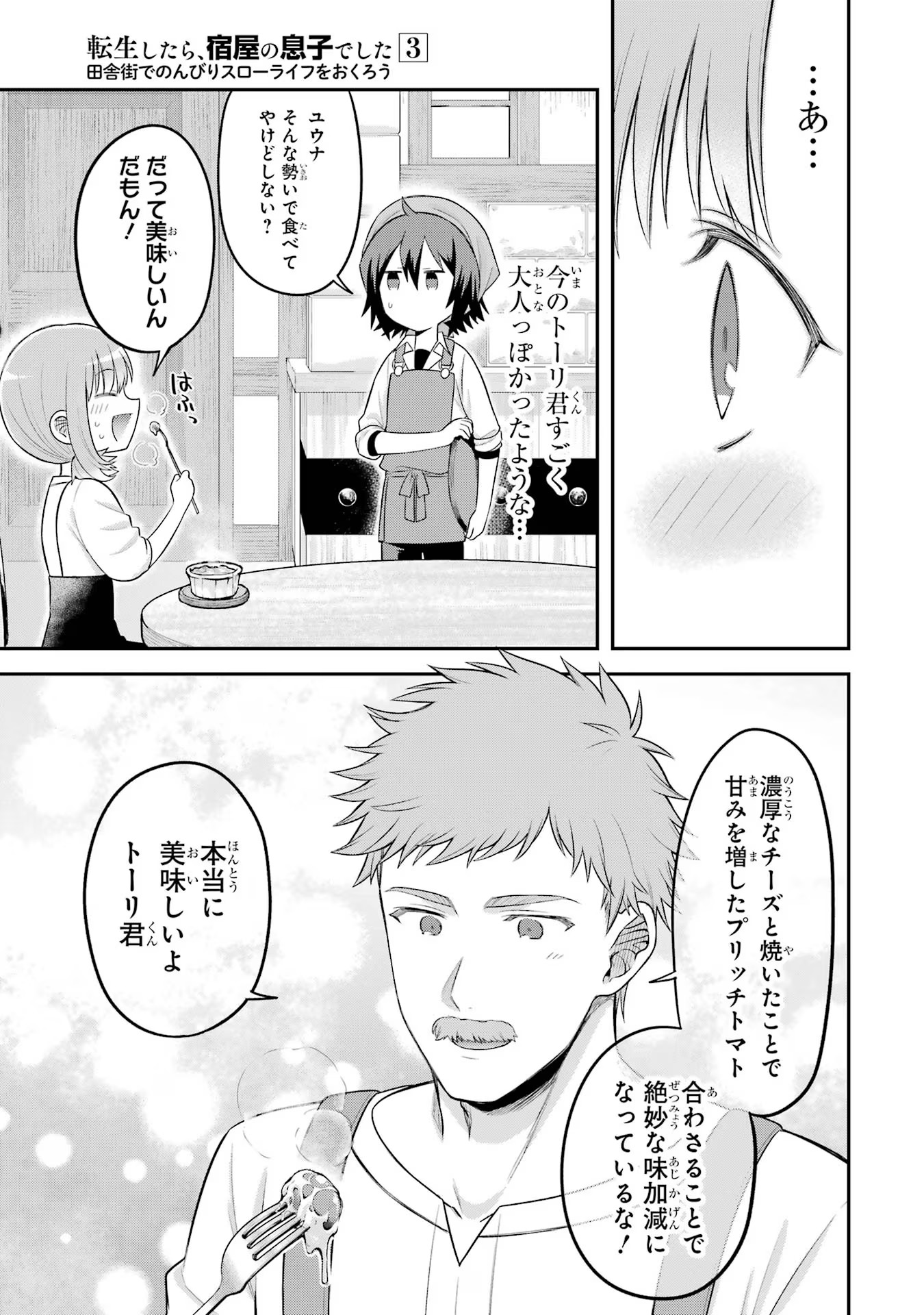 転生したら宿屋の息子でした 田舎街でのんびりスローライフをおくろう 第15話 - Page 23