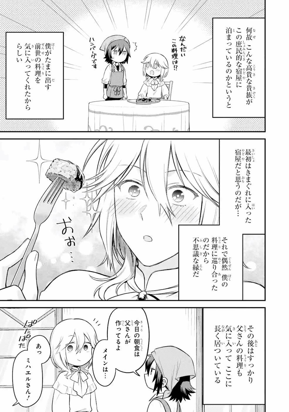 転生したら宿屋の息子でした 田舎街でのんびりスローライフをおくろう 第2話 - Page 5