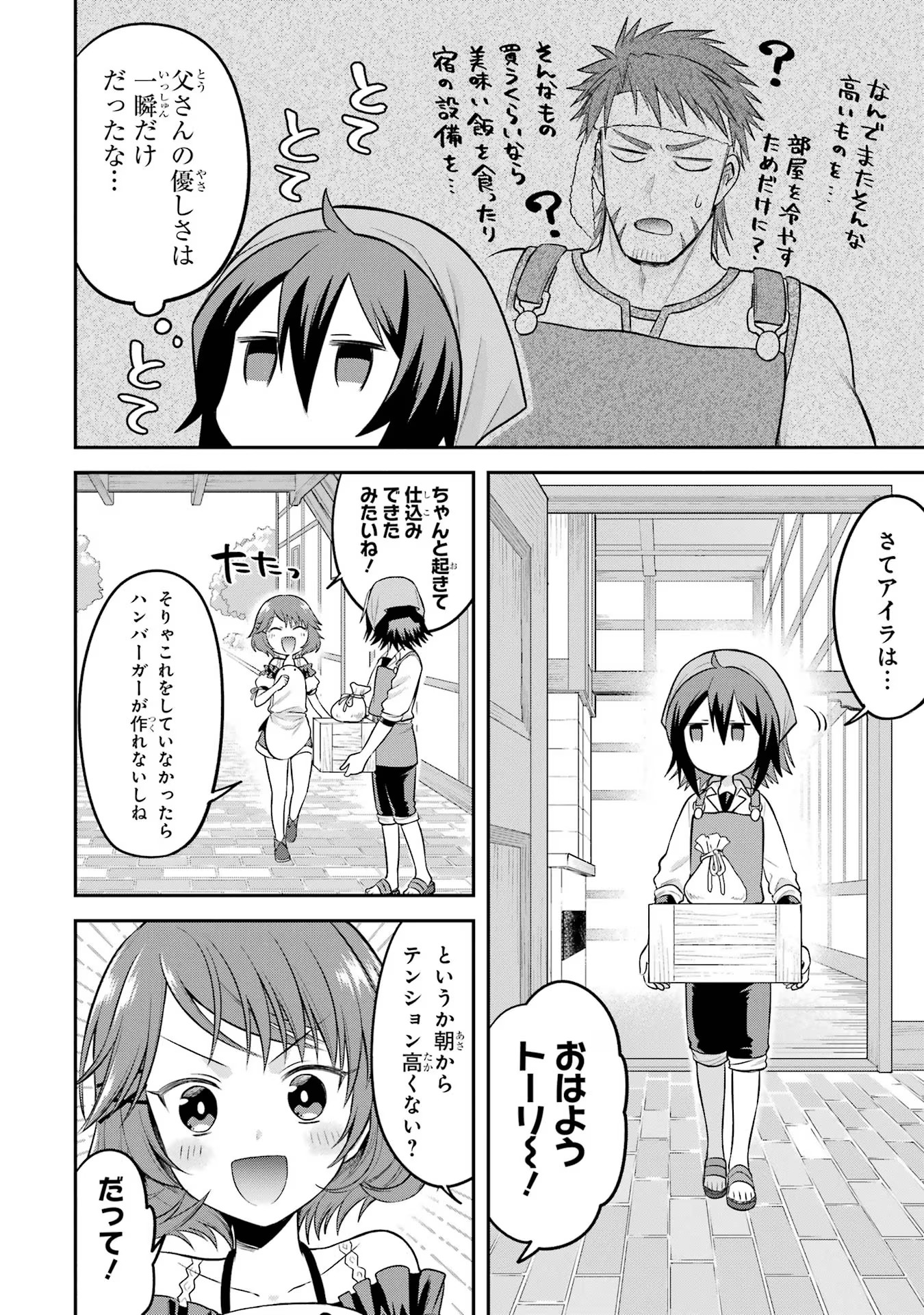 転生したら宿屋の息子でした 田舎街でのんびりスローライフをおくろう 第21話 - Page 2