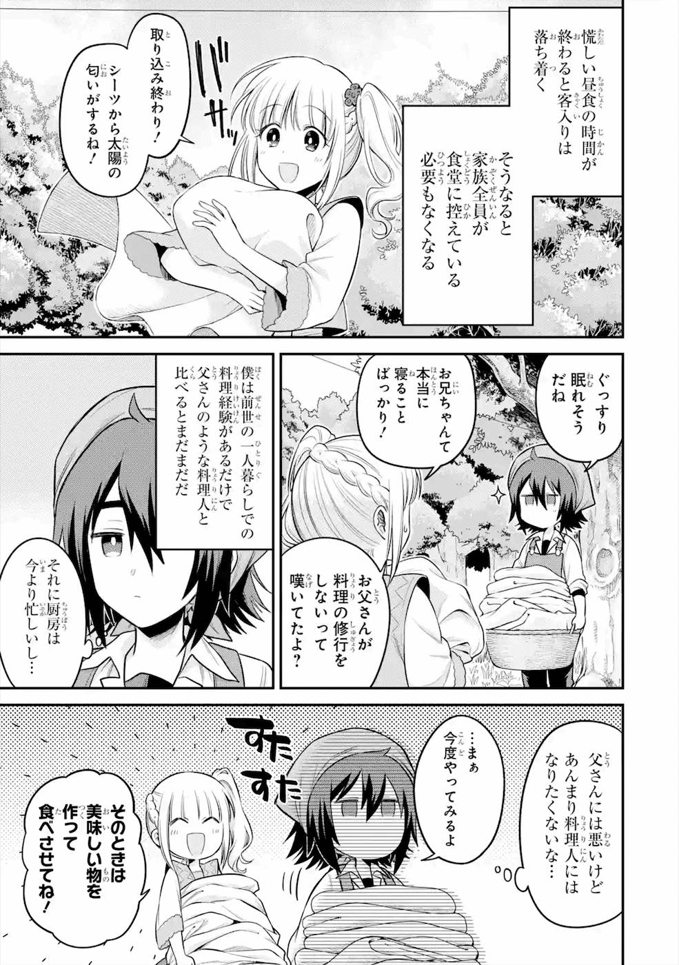 転生したら宿屋の息子でした 田舎街でのんびりスローライフをおくろう 第5話 - Page 21