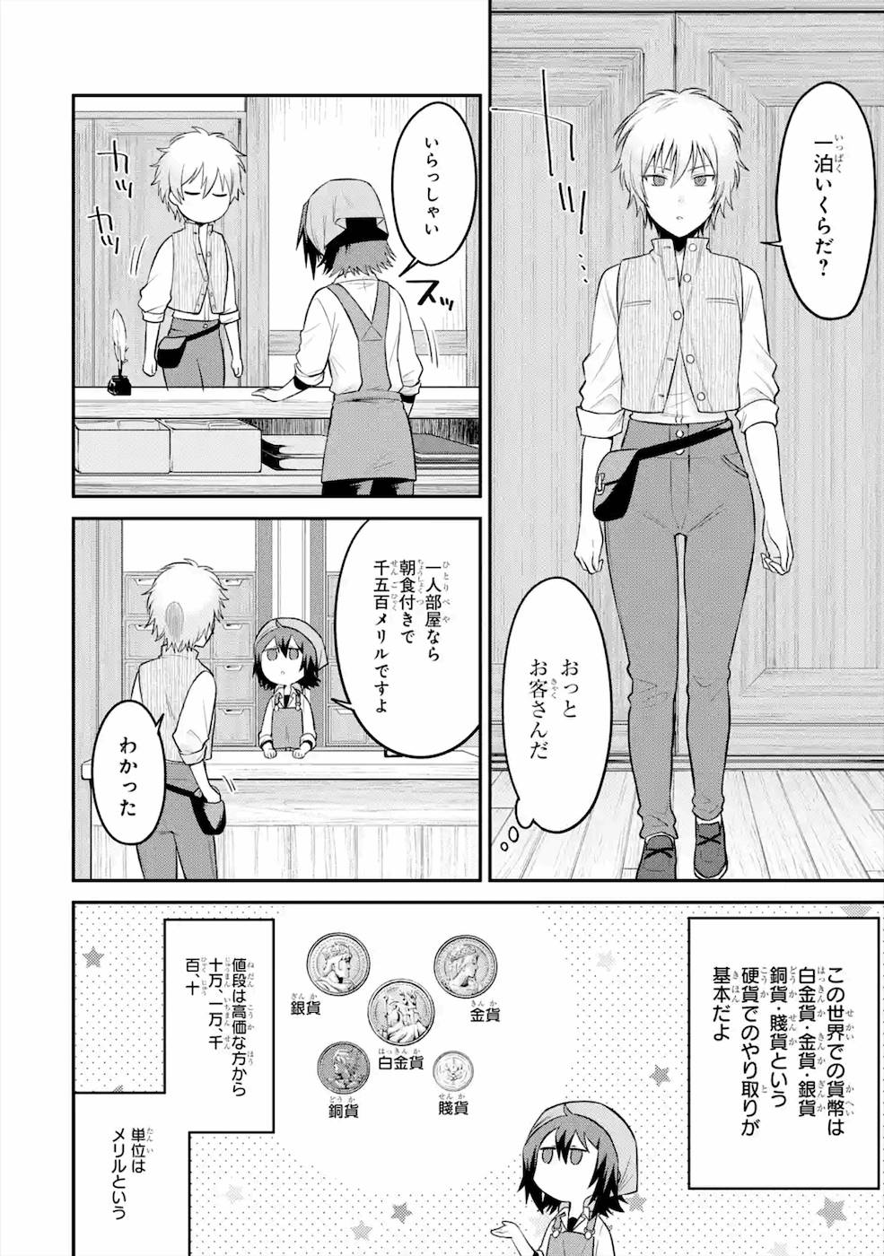 転生したら宿屋の息子でした 田舎街でのんびりスローライフをおくろう 第7話 - Page 6