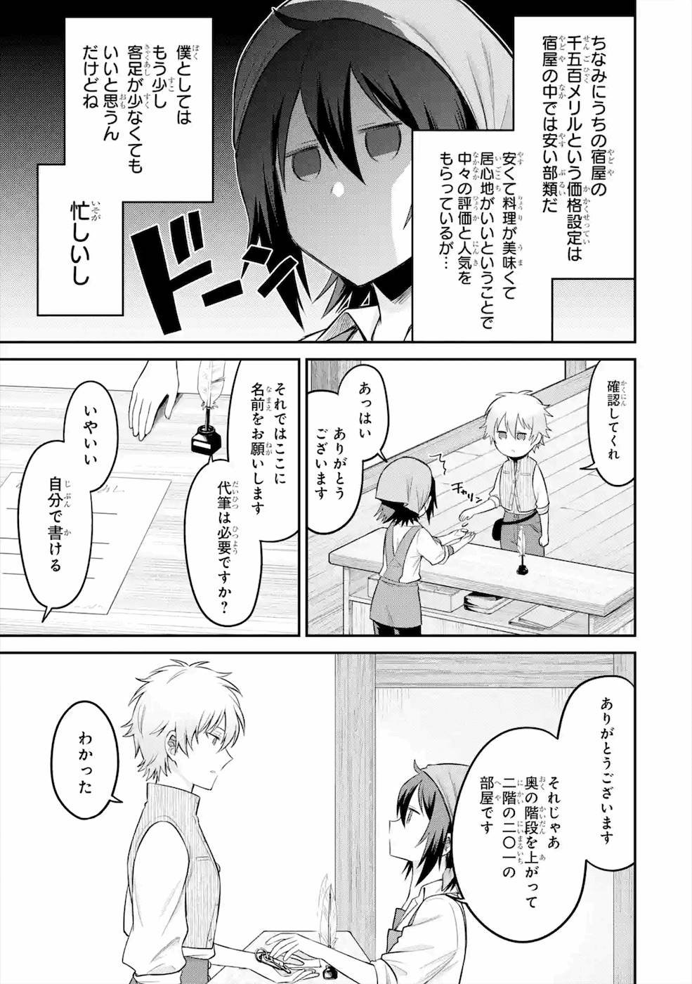 転生したら宿屋の息子でした 田舎街でのんびりスローライフをおくろう 第7話 - Page 7