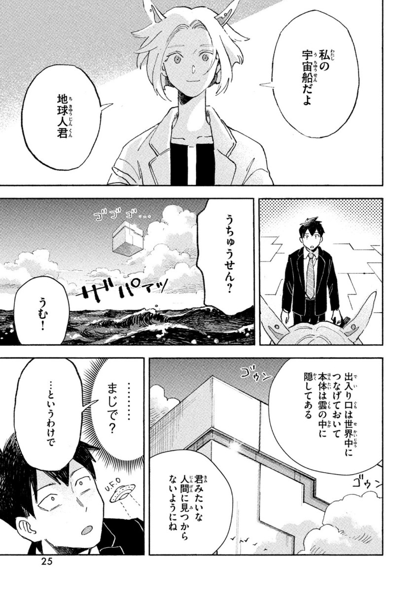 Q、恋ってなんですか？ 第1話 - Page 23