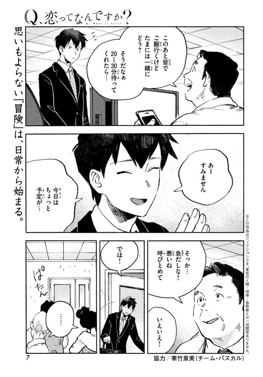 Q、恋ってなんですか？ 第1話 - Page 5