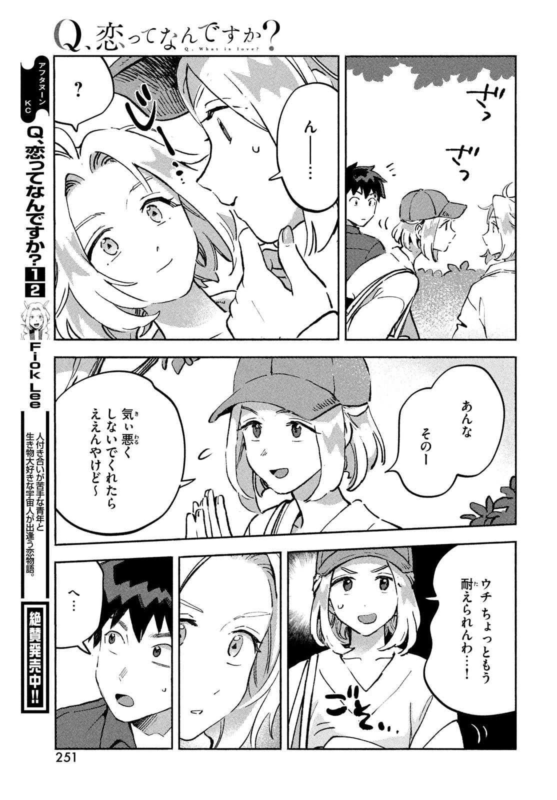 Q、恋ってなんですか？ 第10話 - Page 23