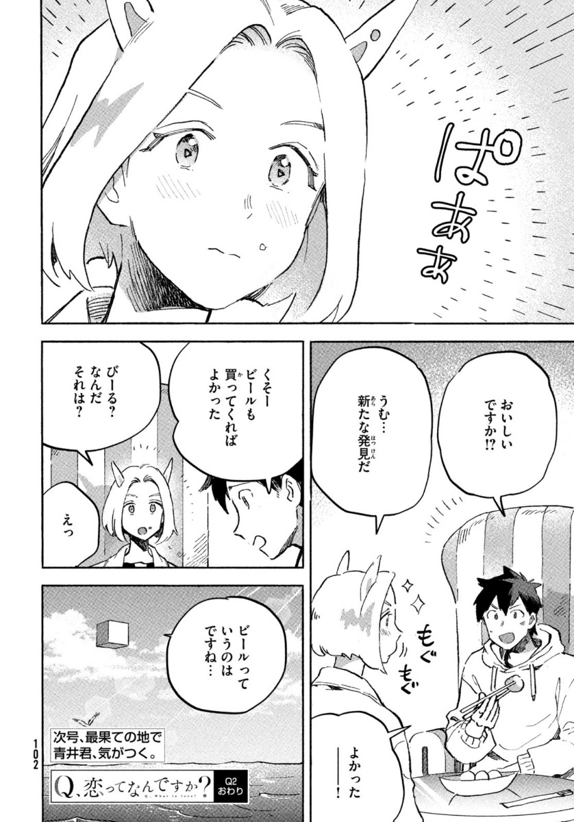 Q、恋ってなんですか？ 第2話 - Page 38