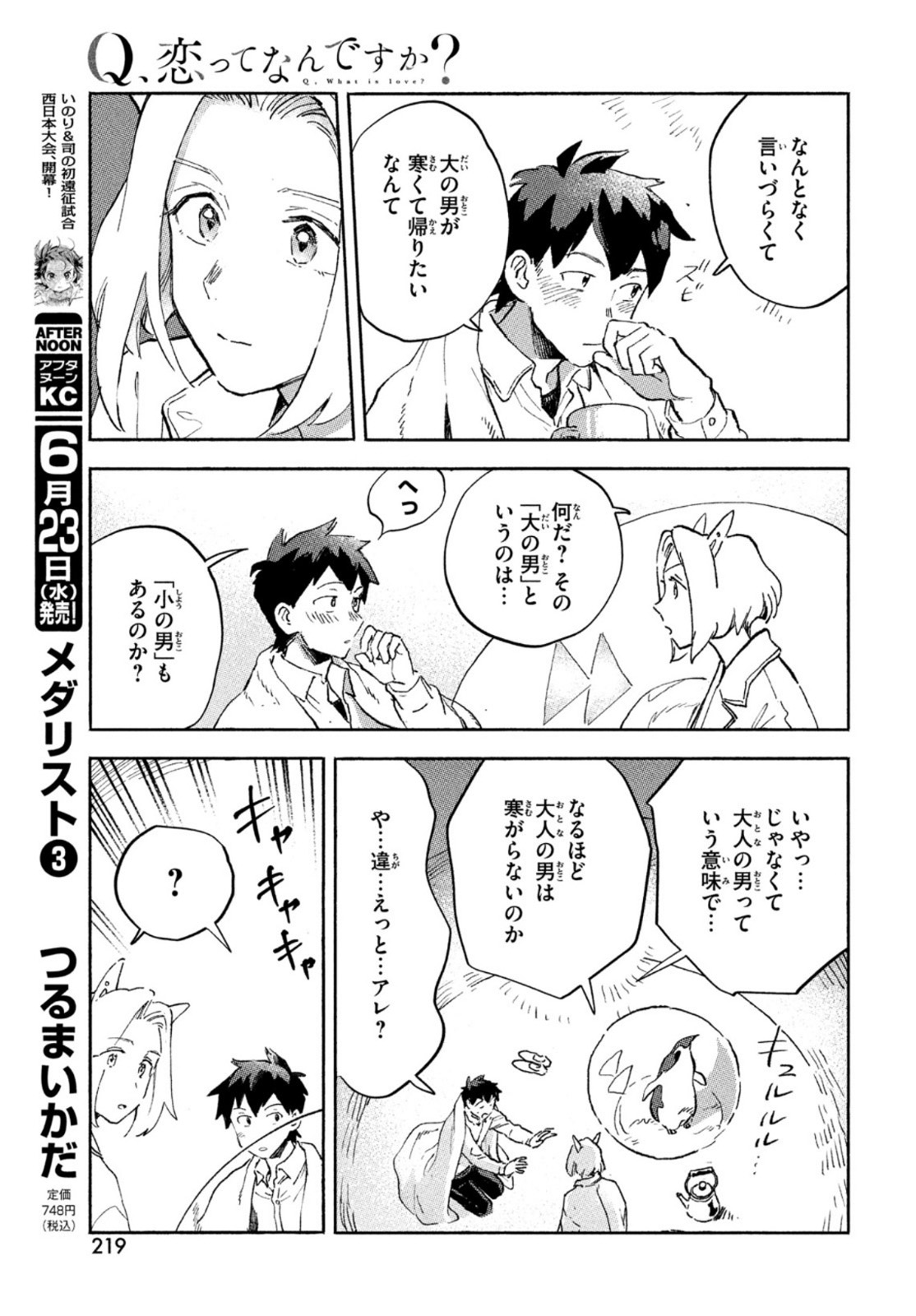 Q、恋ってなんですか？ 第3話 - Page 25