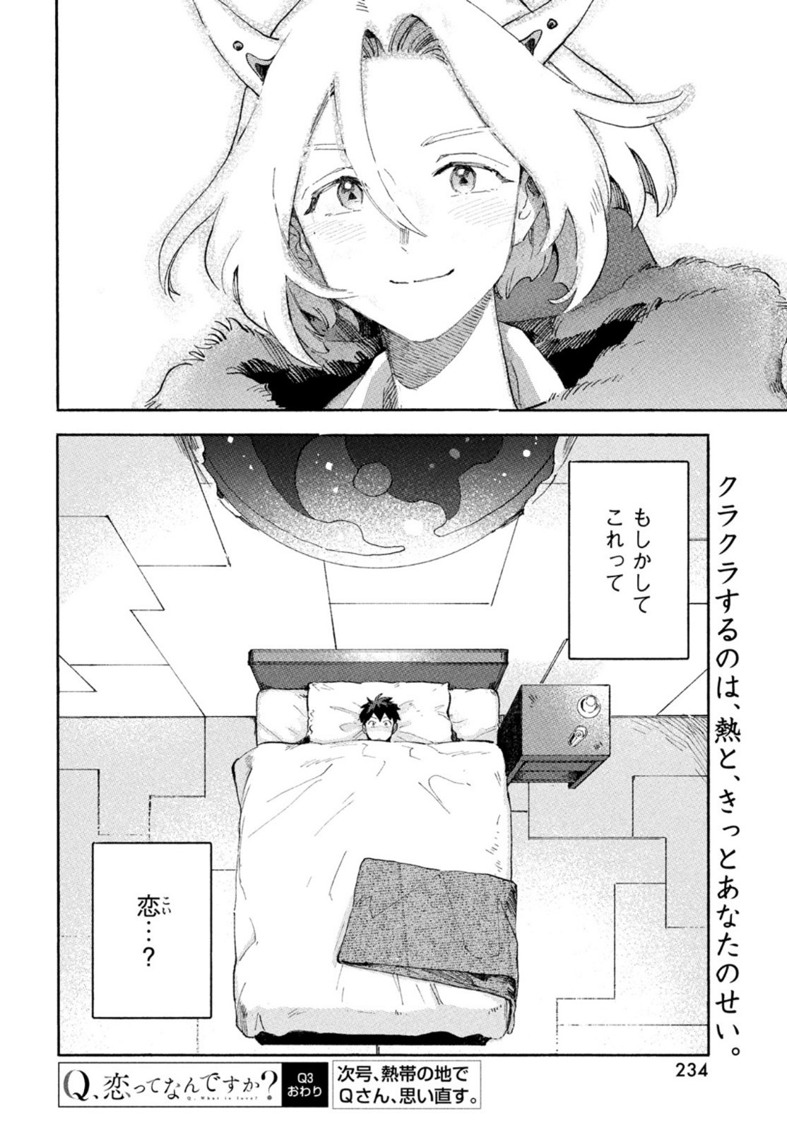 Q、恋ってなんですか？ 第3話 - Page 40