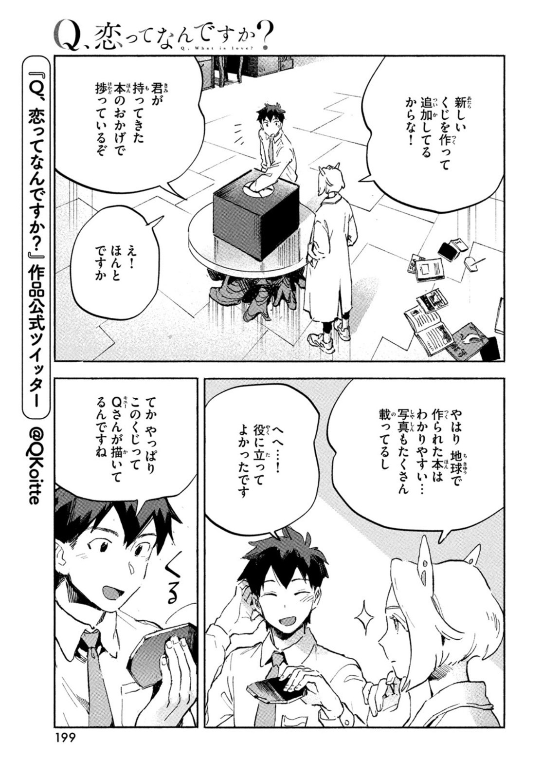 Q、恋ってなんですか？ 第3話 - Page 5