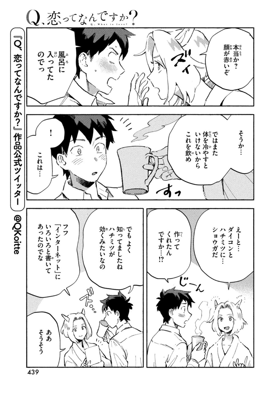 Q、恋ってなんですか？ 第4話 - Page 7