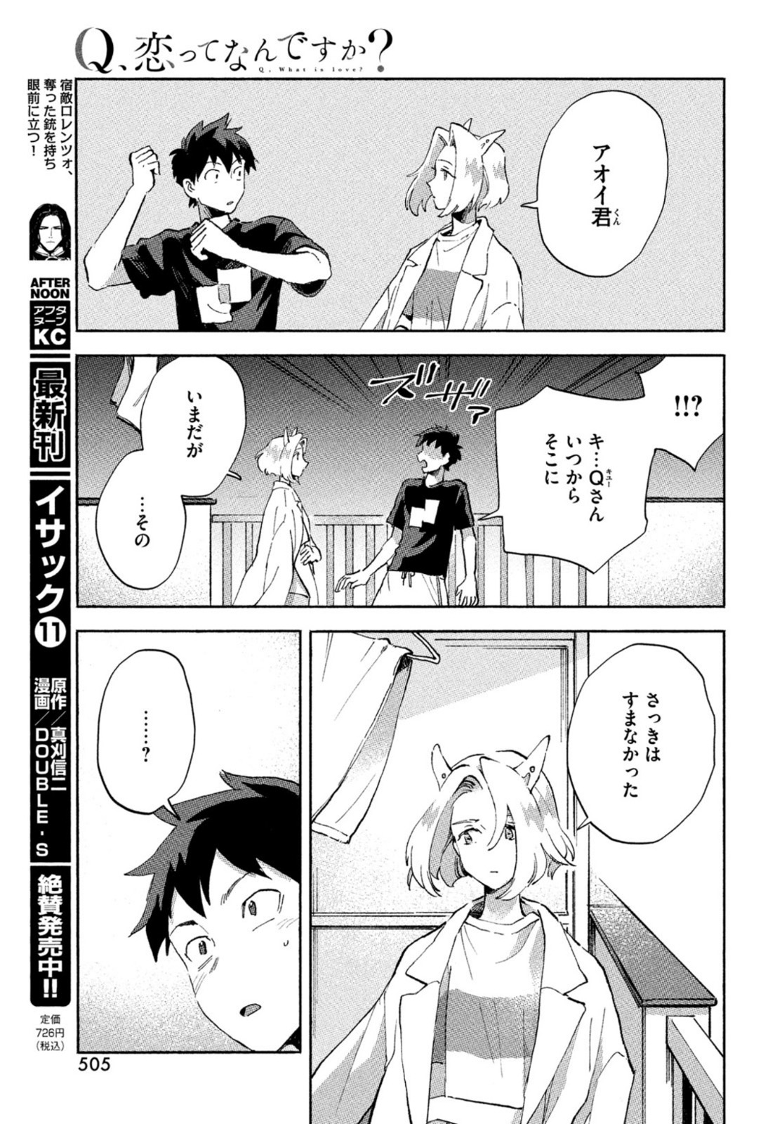 Q、恋ってなんですか？ 第5話 - Page 19