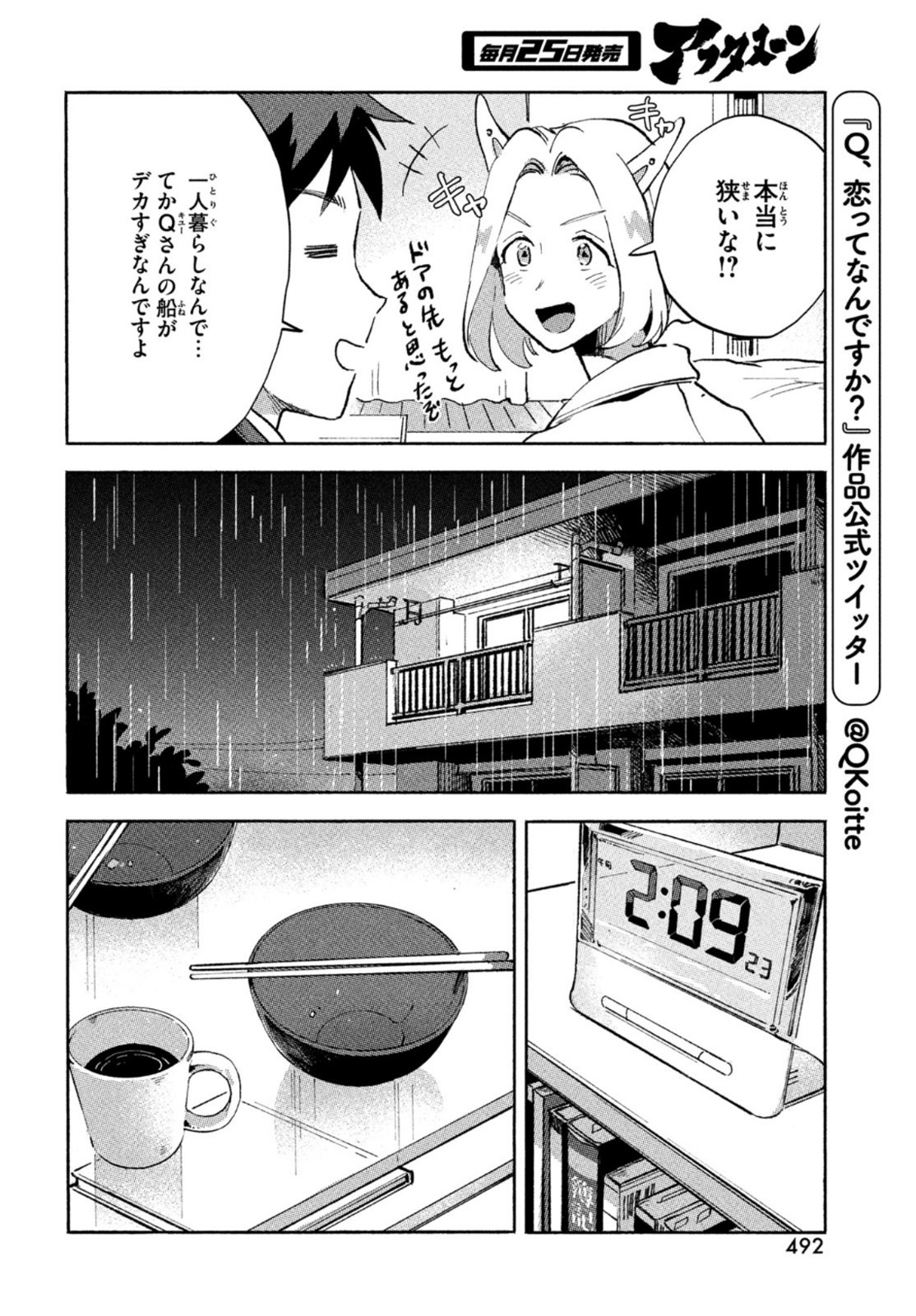 Q、恋ってなんですか？ 第5話 - Page 6