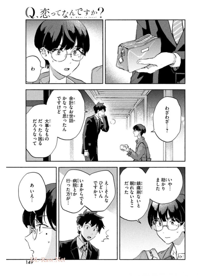 Q、恋ってなんですか？ 第6話 - Page 15