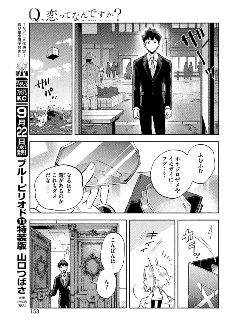 Q、恋ってなんですか？ 第6話 - Page 19