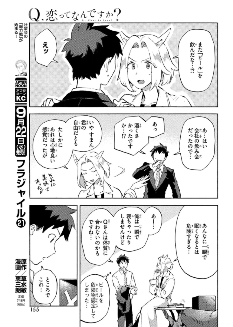 Q、恋ってなんですか？ 第6話 - Page 21