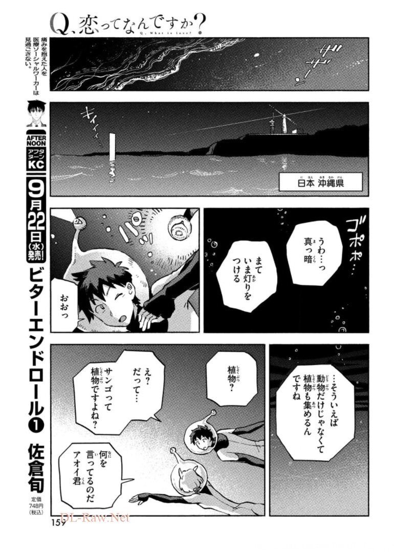 Q、恋ってなんですか？ 第6話 - Page 25