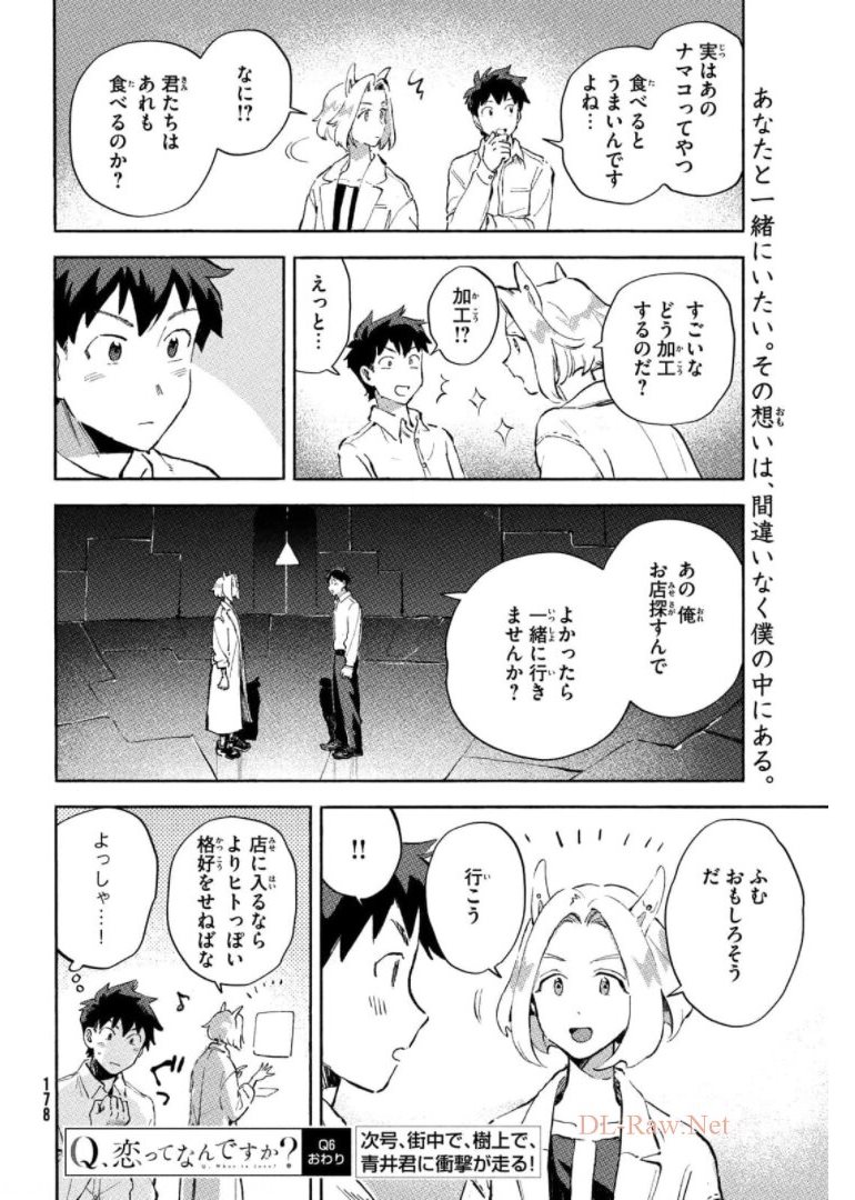 Q、恋ってなんですか？ 第6話 - Page 44