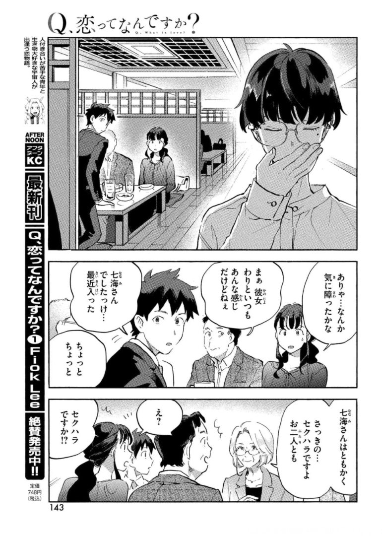 Q、恋ってなんですか？ 第6話 - Page 9