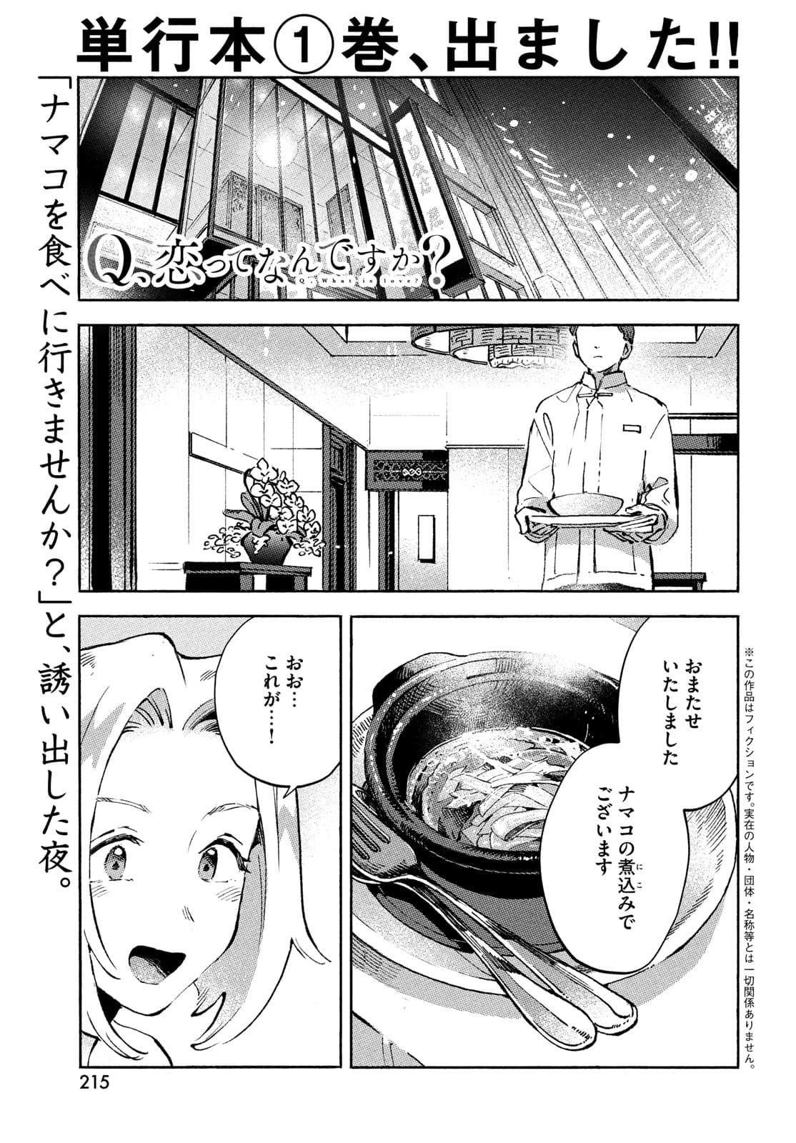 Q、恋ってなんですか？ 第7話 - Page 1