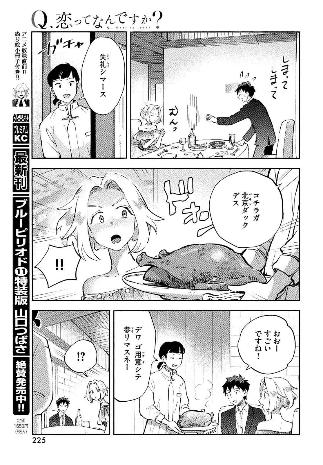 Q、恋ってなんですか？ 第7話 - Page 11