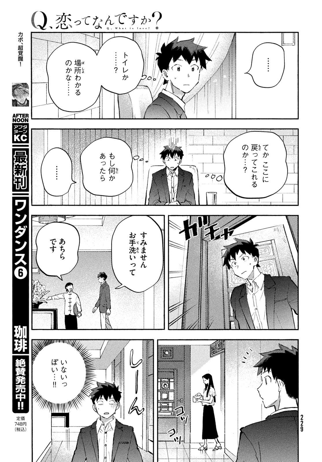 Q、恋ってなんですか？ 第7話 - Page 15