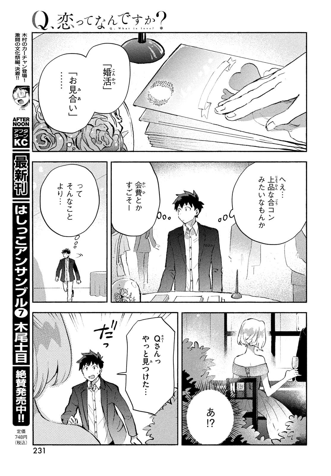 Q、恋ってなんですか？ 第7話 - Page 17