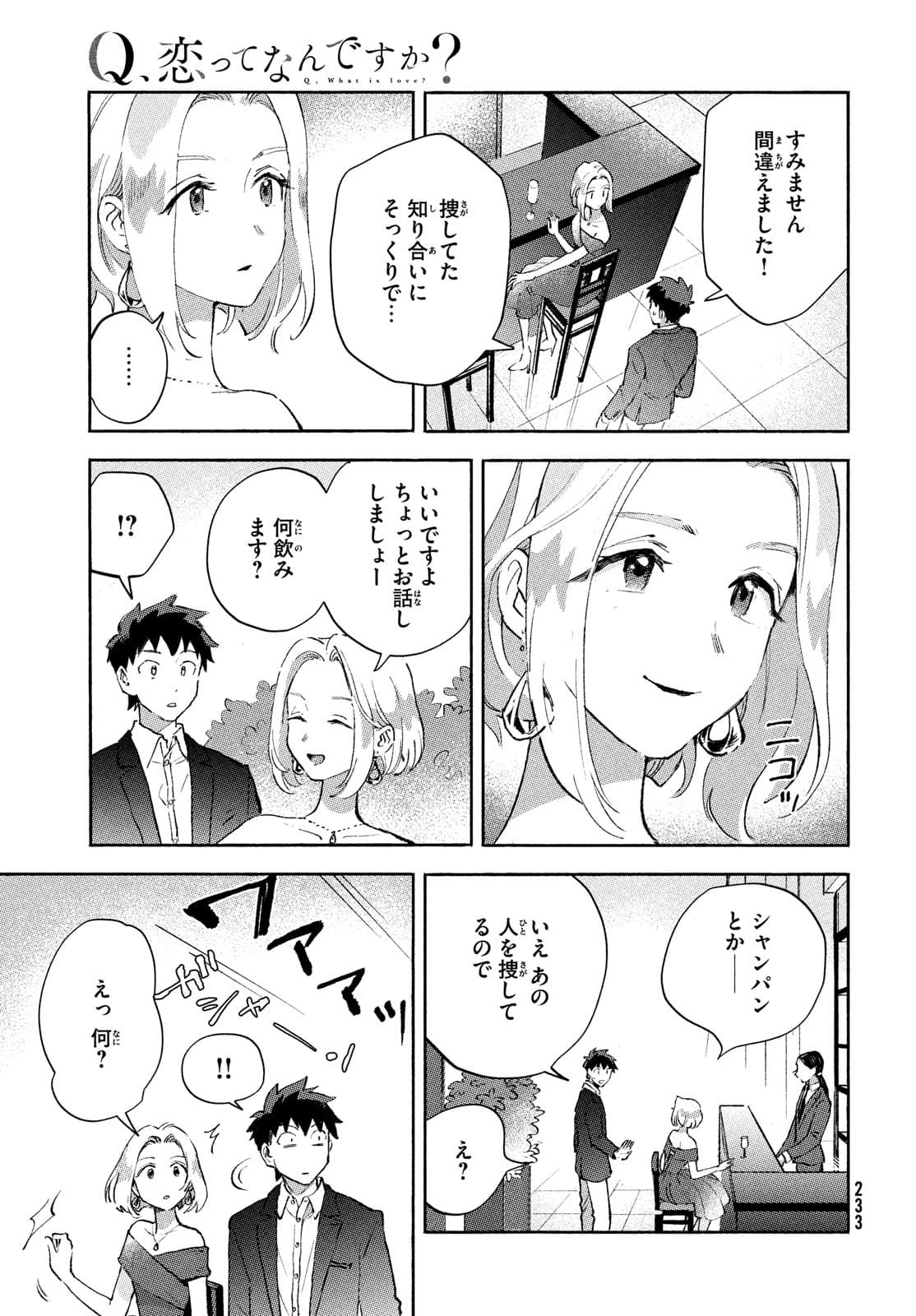 Q、恋ってなんですか？ 第7話 - Page 19