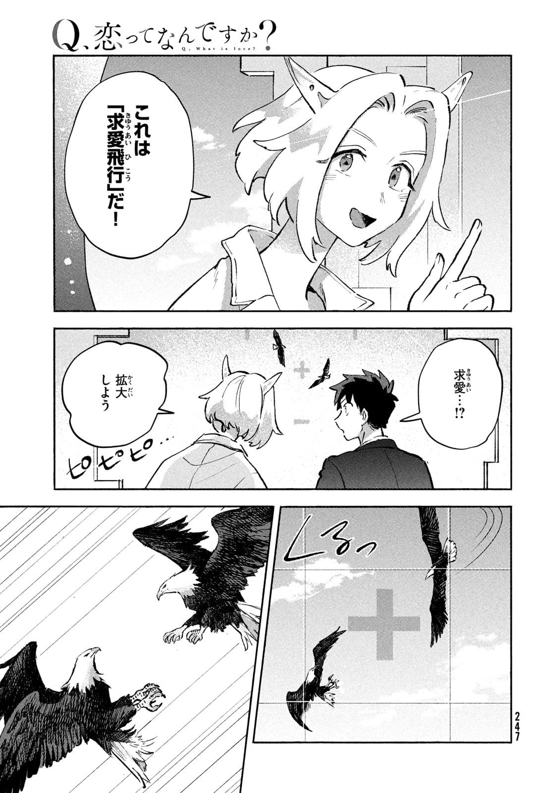 Q、恋ってなんですか？ 第7話 - Page 33