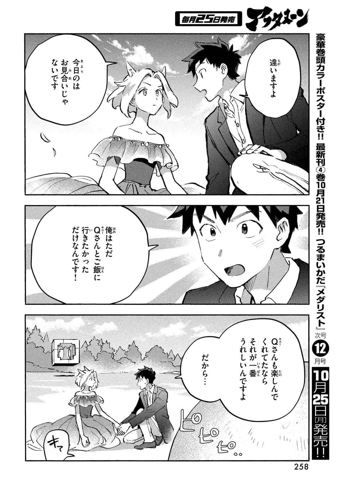 Q、恋ってなんですか？ 第7話 - Page 44