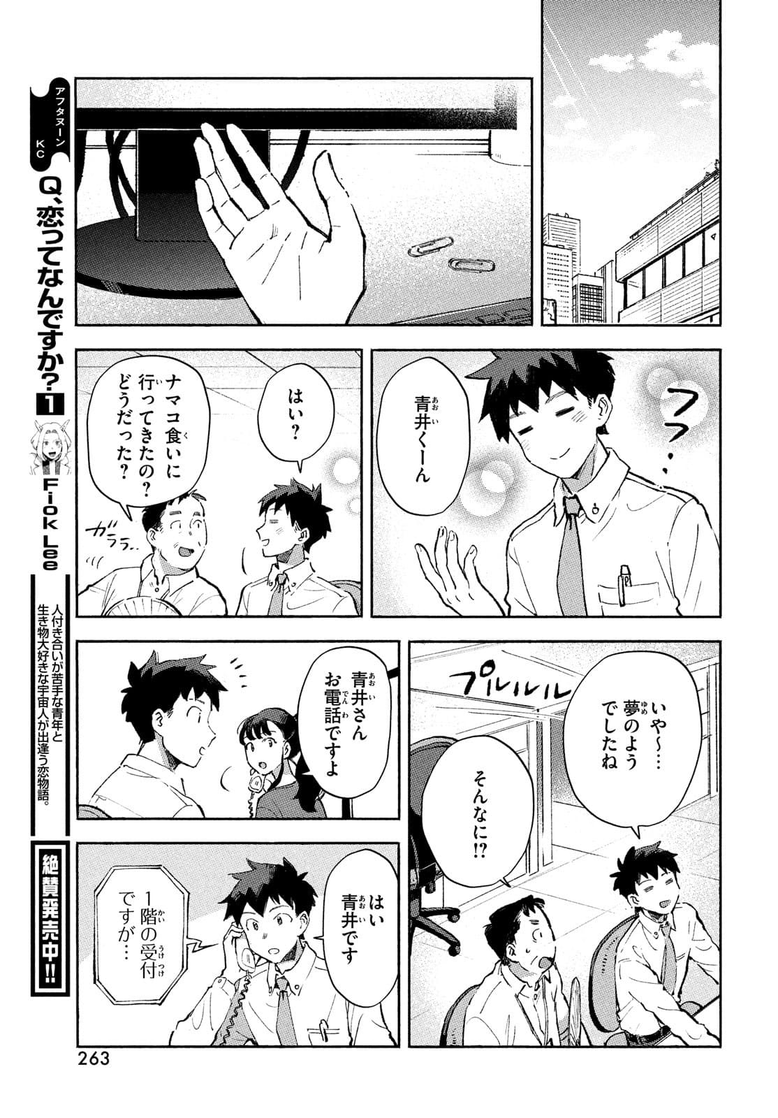 Q、恋ってなんですか？ 第7話 - Page 49