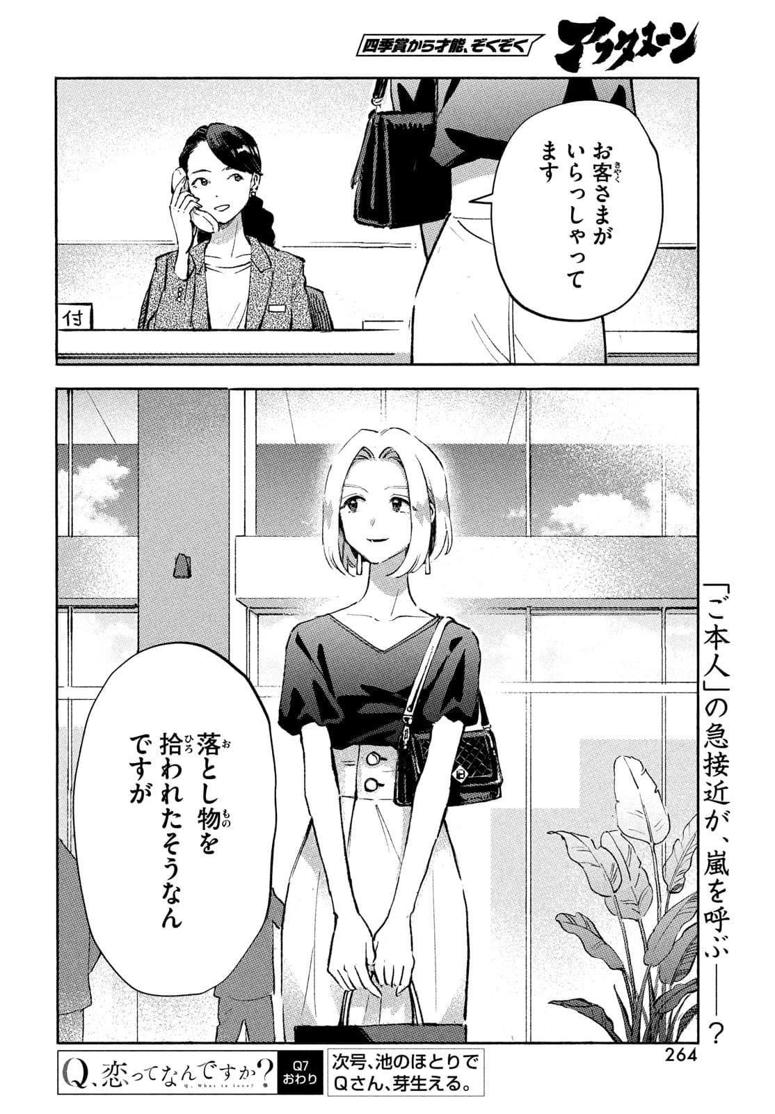 Q、恋ってなんですか？ 第7話 - Page 50