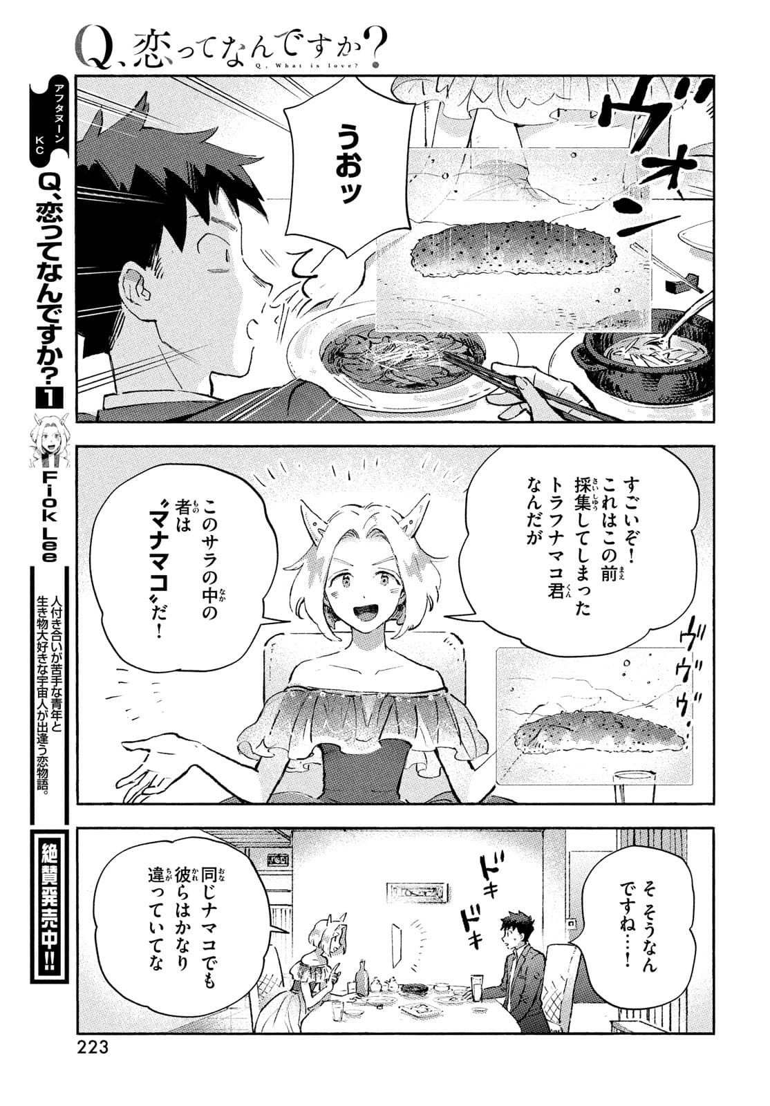 Q、恋ってなんですか？ 第7話 - Page 9