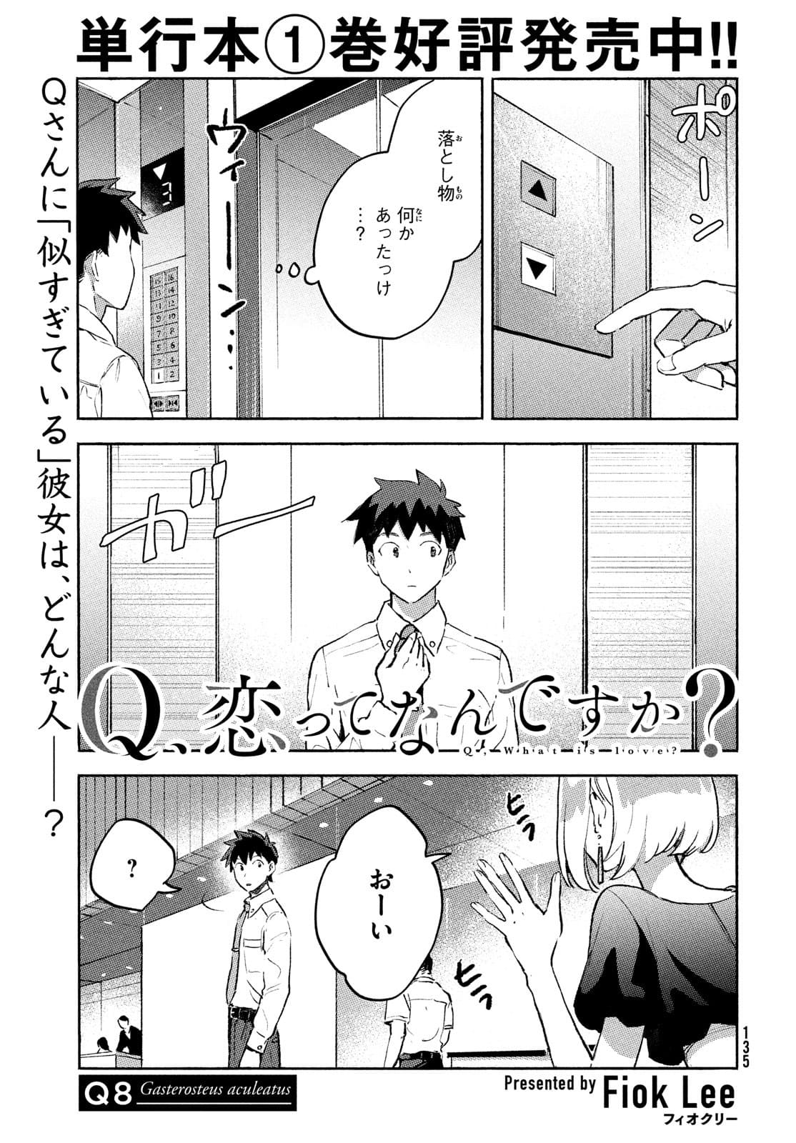 Q、恋ってなんですか？ 第8話 - Page 1