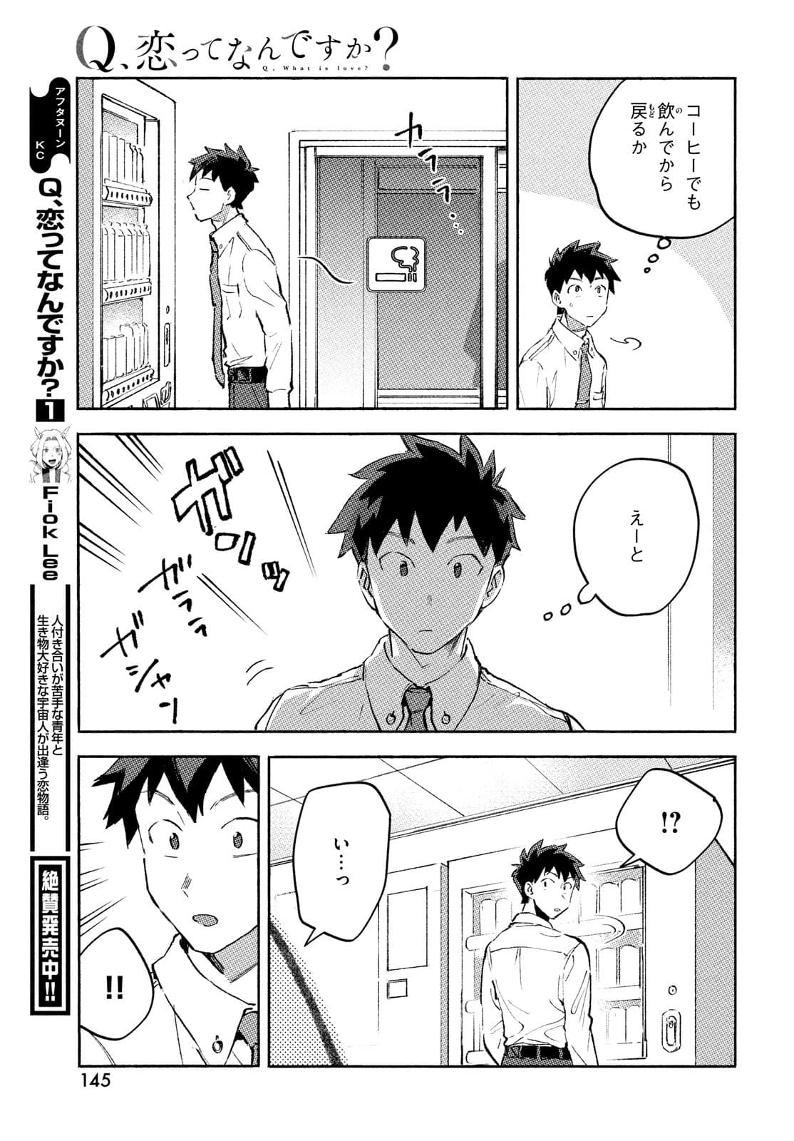 Q、恋ってなんですか？ 第8話 - Page 11