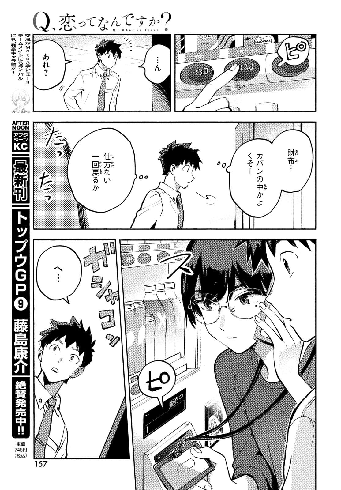 Q、恋ってなんですか？ 第8話 - Page 23