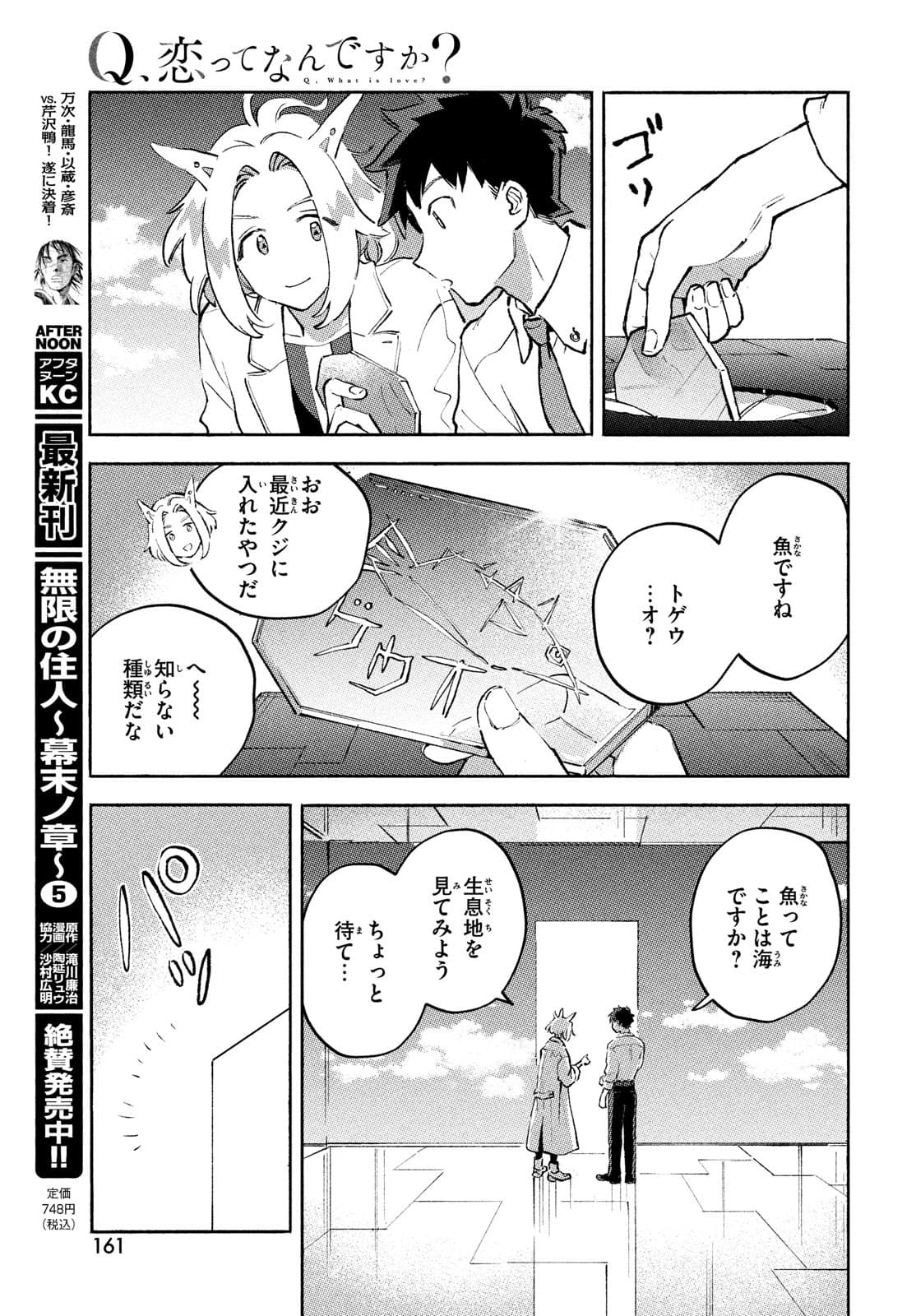 Q、恋ってなんですか？ 第8話 - Page 27