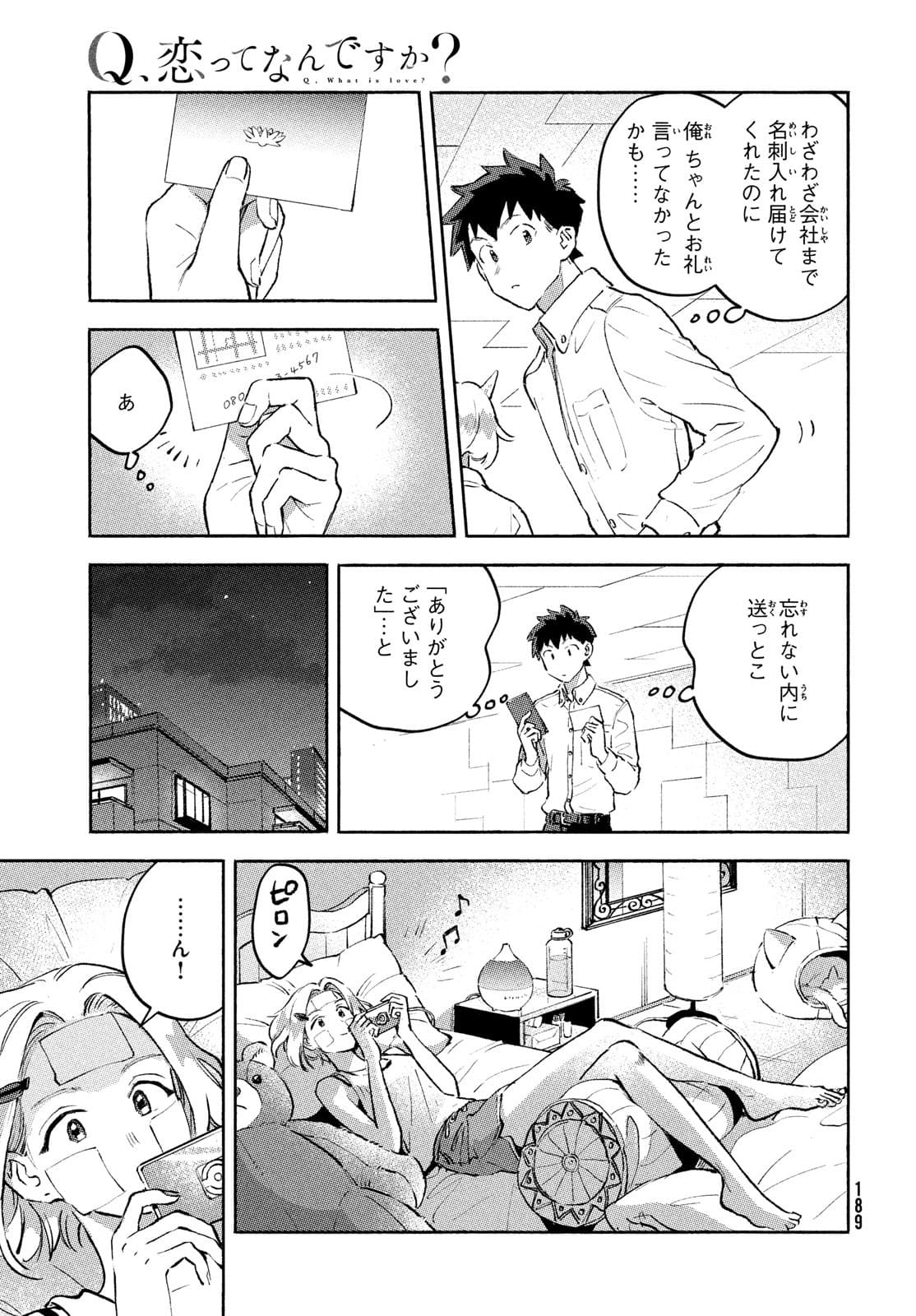 Q、恋ってなんですか？ 第8話 - Page 55