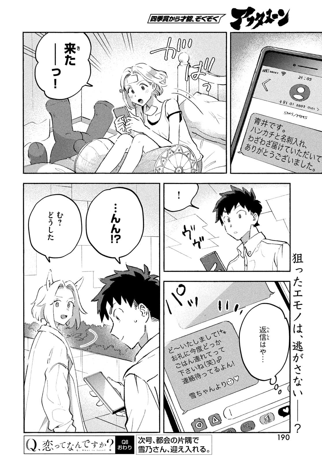 Q、恋ってなんですか？ 第8話 - Page 56