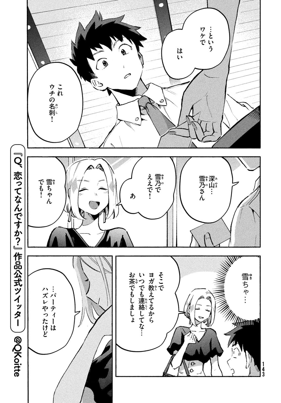 Q、恋ってなんですか？ 第8話 - Page 9