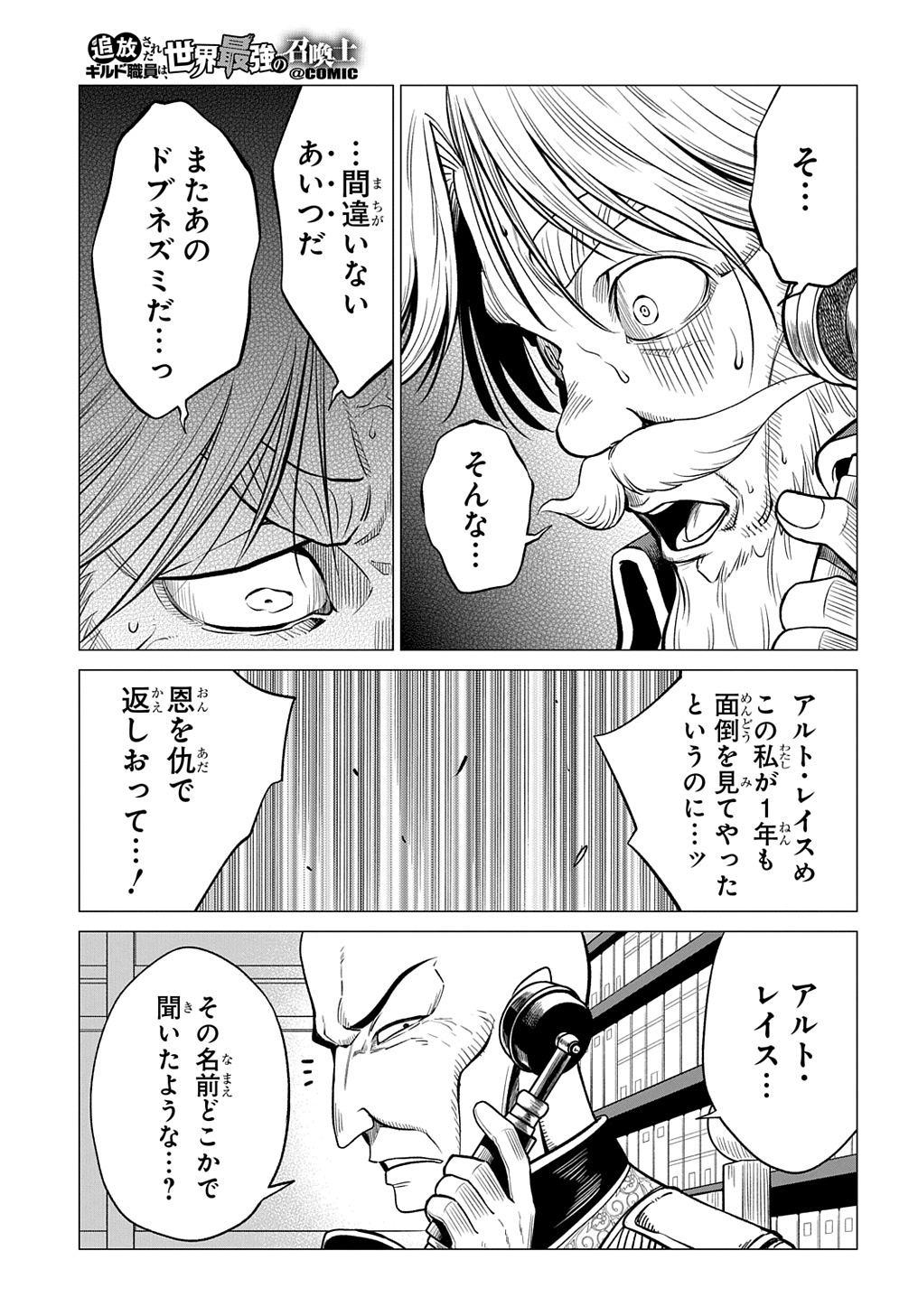 追放されたギルド職員は、世界最強の召喚士@COMIC 第3話 - Page 25