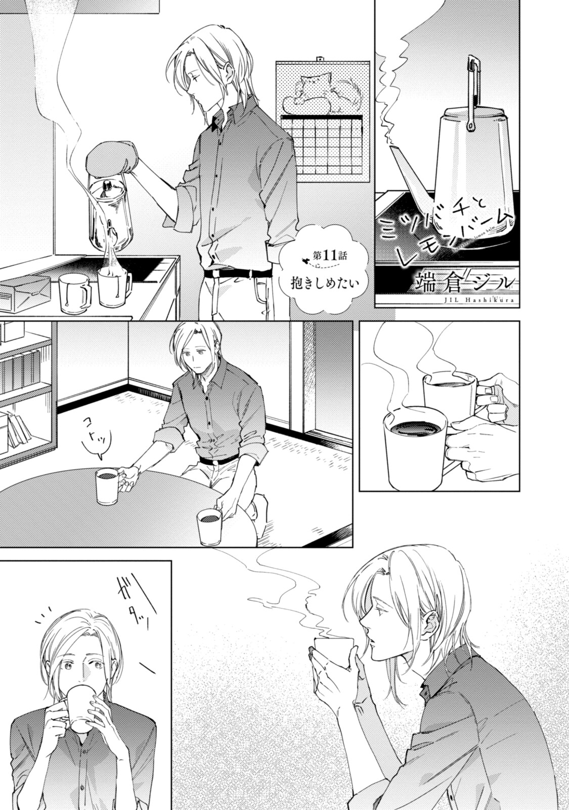 ミツバチとレモンバー?? 第11.1話 - Page 1