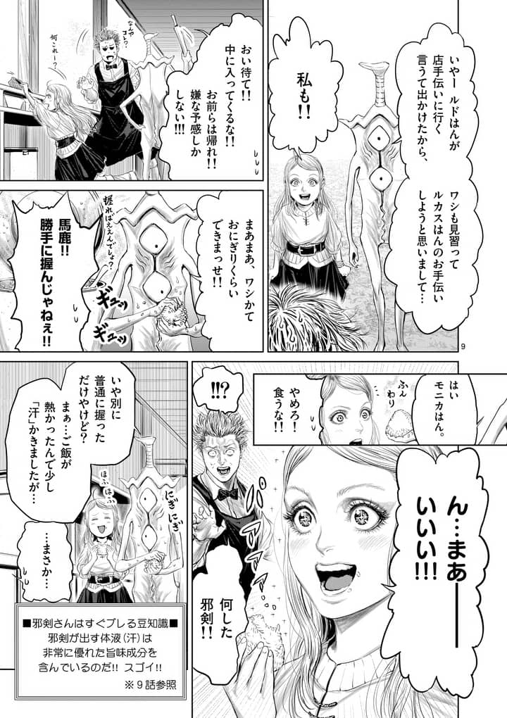 邪剣さんはすぐブレる 第11話 - Page 9