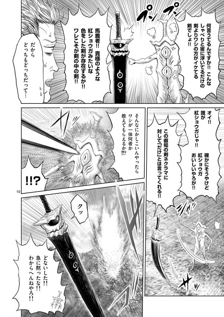 邪剣さんはすぐブレる 第15話 - Page 10