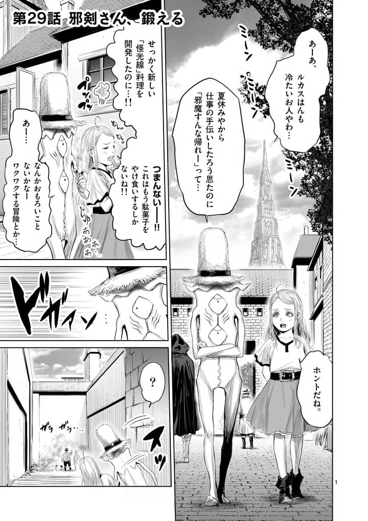 邪剣さんはすぐブレる 第29話 - Page 1